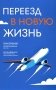 Переезд в новую жизнь фото книги маленькое 2
