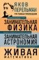 Яков Перельман. Занимательная физика. Занимательная астрономия. Живая математика фото книги маленькое 2