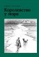 Королевство у моря фото книги маленькое 2