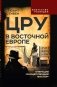 ЦРУ в Восточной Европе. Операция «Расщепляющий фактор» фото книги маленькое 2