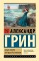 Алые паруса. Бегущая по волнам фото книги маленькое 2