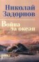 Война за океан: роман фото книги маленькое 2