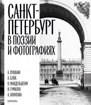 Санкт-Петербург в поэзии и фотографиях фото книги