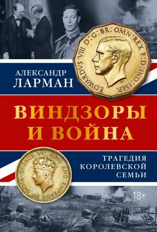 Виндзоры и война: Трагедия королевской семьи фото книги