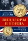 Виндзоры и война: Трагедия королевской семьи фото книги маленькое 2