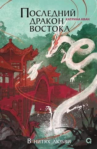 Последний дракон Востока. 1. В нитях любви фото книги
