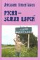 Русия - земля царей фото книги маленькое 2