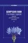 Беларуская мова ў пытаннях і адказах. Дапаможнік для вучняў старшых класаў і абітурыентаў фото книги маленькое 2