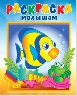 Рыбка и крабик. Раскраска фото книги