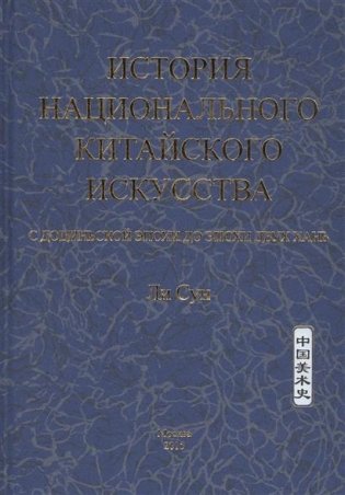 История национального китайского искусства. С доциньской эпохи до эпохи двух Хань фото книги