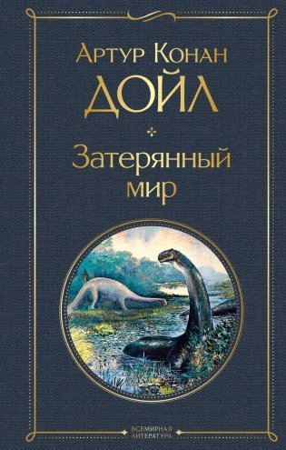 Затерянный мир фото книги