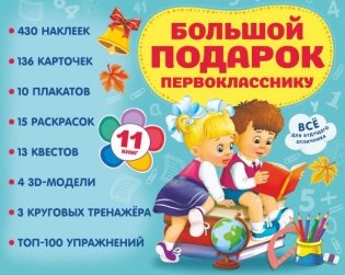 Большой подарок первокласснику. Набор из 11 книг фото книги