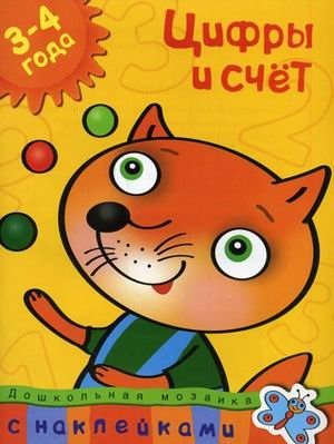 Цифры и счет (3-4 года) фото книги