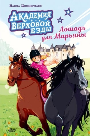 Академия верховой езды. Лошадь для Марьяны фото книги
