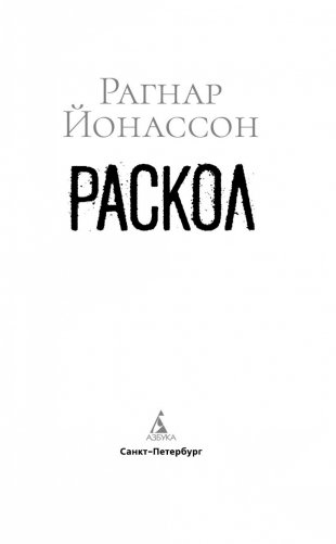 Раскол фото книги 3