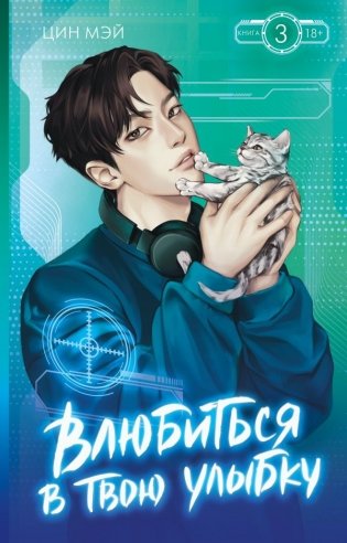 Влюбиться в твою улыбку. Книга 3 фото книги