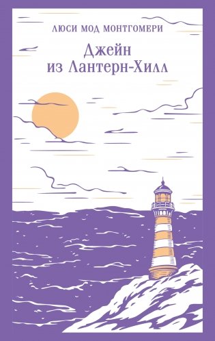 Джейн из Лантерн-Хилл фото книги