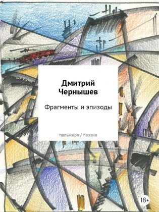 Фрагменты и эпизоды. Избранная лирика фото книги
