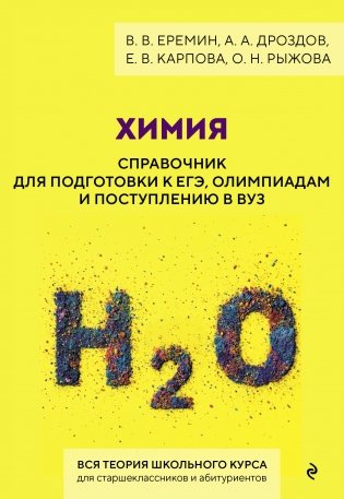 Химия. Справочник для подготовки к ЕГЭ, олимпиадам и поступлению в вуз фото книги