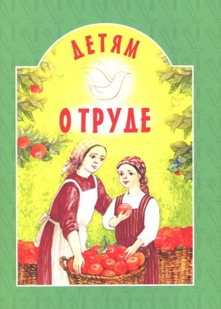 Детям о труде: сборник фото книги