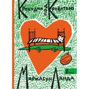 Крокодил под кроватью фото книги