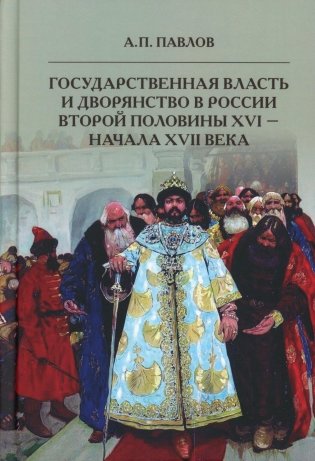 Государственная власть и дворянство в России второй половины XVI-начала XVII века фото книги