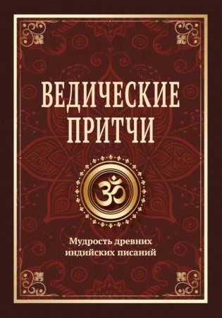 Ведические притчи. Мудрость древних индийских писаний фото книги