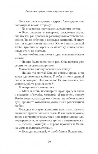 Дневники православной целительницы. Исцеляющие молитвы и заговоры фото книги 12