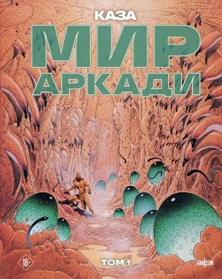 Мир Аркади. Том 1 фото книги
