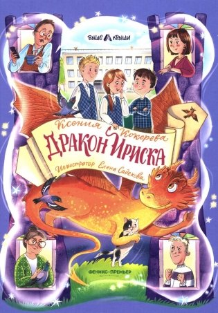 Дракон Ириска фото книги