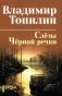 Слезы Черной речки; Немтырь фото книги маленькое 2