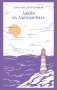 Джейн из Лантерн-Хилл фото книги маленькое 2