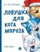 Ловушка для Кота Мороза фото книги маленькое 2