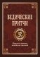 Ведические притчи. Мудрость древних индийских писаний фото книги маленькое 2
