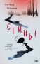 Комплект из 2-х книг Настасьи Реньжиной: "Бабушка сказала сидеть тихо" + "Сгинь!" фото книги маленькое 2