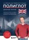 16 уроков английского языка. Полиглот (Новое оформление) фото книги маленькое 2