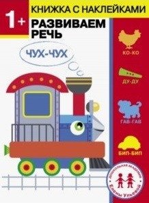 1 год. Развиваем речь фото книги