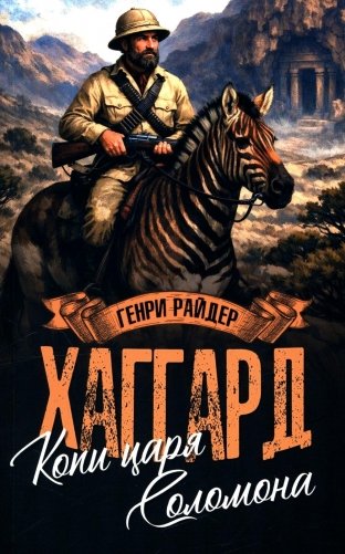 Копи царя Соломона; Священный цветок: романы фото книги