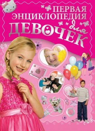 Первая энциклопедия для девочек фото книги