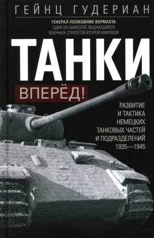 Танки - вперед! Развитие и тактика немецких танковых частей и подразделений. 1935–1945 фото книги