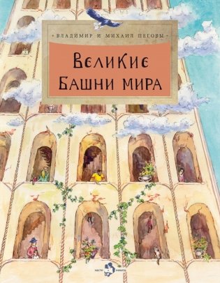 Великие башни мира. Вып. 262. 2-е изд фото книги