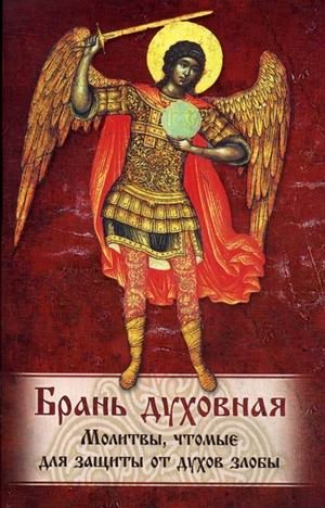 Брань Духовная. Молитвы, чтомые для защиты от духов злобы фото книги