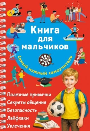 Книга для мальчиков. Самый нужный самоучитель фото книги