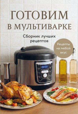Готовим в мультиварке. Сборник лучших рецептов фото книги