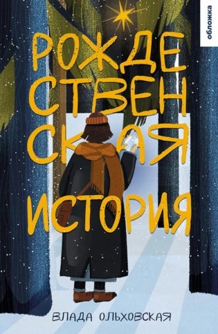 Рождественская история: роман фото книги