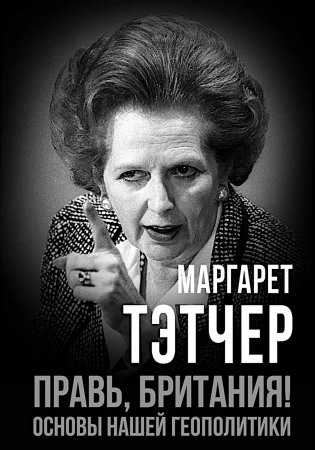 Правь, Британия! Основы нашей геополитики фото книги
