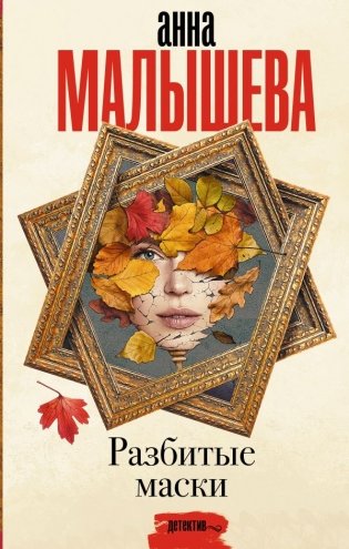 Разбитые маски фото книги