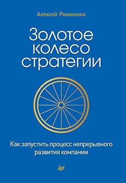 Золотое колесо стратегии. Как запустить процесс непрерывного развития компании фото книги