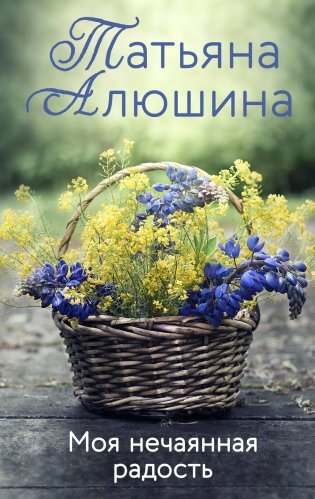 Моя нечаянная радость фото книги