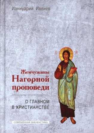 Жемчужины Нагорной проповеди. О главном в христианстве фото книги